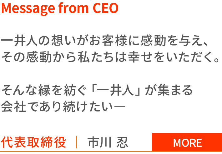 Message from CEO 詳しく見る
